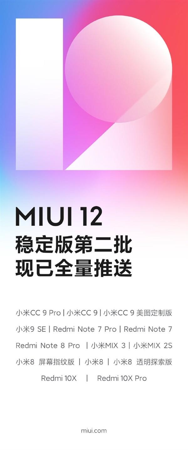 MIUI 12第二批稳定版已完成全量推送：共14款休闲区蓝鸢梦想 – Www.slyday.coM