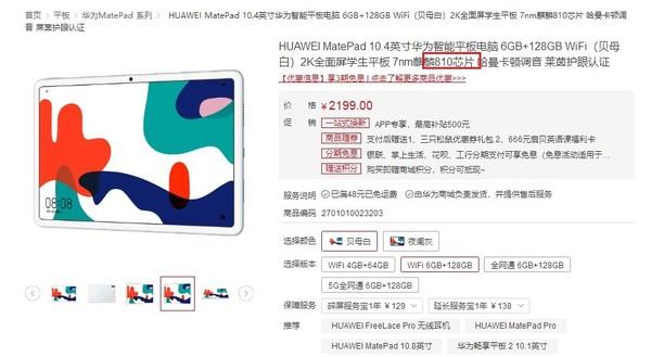 华为上架了新版MatePad 10.4：芯片由麒麟810换为820休闲区蓝鸢梦想 - Www.slyday.coM