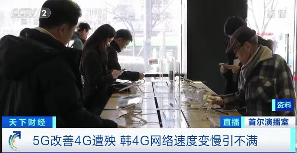 韩国政府承认4G网速下降，专家：受5G网络影响休闲区蓝鸢梦想 - Www.slyday.coM